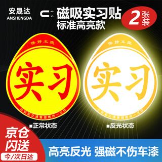 Anshengda standard magnetic reflective practice stickers car reflective stickers traffic management bureau unified logo standard warning signs for novices to drive safely on the road normal reflective 2-pack