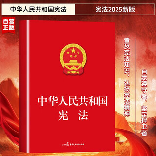 2025 new edition - constitution of the people's republic of china, laws, laws and regulations, legal knowledge, legal knowledge, published by china democracy and legal society