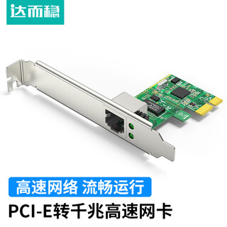 达而稳PCI-E转千兆网卡 有线网卡台式机内置 自适应以太网卡 千兆网口扩展卡 电脑主机箱RJ45接口 【千兆】PCI-E有线网卡