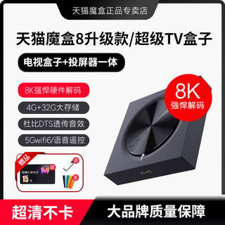 天猫魔盒8升级款智能网络电视盒子电视机顶盒8K解码家用高清蓝牙语音遥控全网通播放器无线wifi6手机投屏 天猫魔盒8升级款【WIFI6】 官方标配+【送豪礼会员+U盘+遥控套】