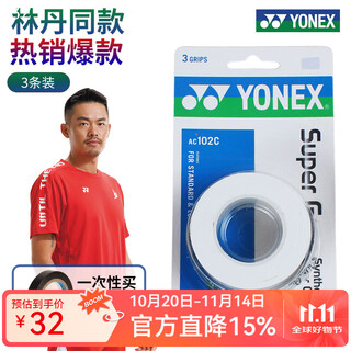 YONEX尤尼克斯羽毛球拍手胶防滑吸汗手柄缠带柄皮绑龙骨底胶减震缓震膜 经典款 AC102C 白色【一卡3条】