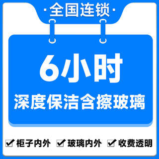 Deep cleaning including glass cleaning, fine glass cleaning, window cleaning, interior and exterior glass cleaning, home cleaning, door-to-door cleaning service, beijing, shanghai, guangzhou, shenzhen, chengdu, deep cleaning including glass cleaning for 6 hours