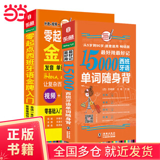 西班牙语口语词汇零基础自学入门教材 零起点西班牙语入门+15000单词随身背（套装共2册）