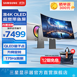 三星（SAMSUNG）玄龙骑士G8 34英寸带鱼屏 OLED 准4K曲面175Hz高刷游戏 内置音箱 台式笔记本外接 电竞 电脑显示器 G85SD 量子点 LS34DG852SCXXF 官方直营旗舰店