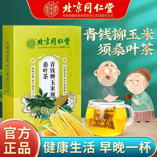 Beijing tongrentang qingqianliu, corn silk, mulberry leaf tea and kudzu burdock root gardenia tea are used in the inner court. official authentic 1 box of 30 bags, drink 2 times a day, 1-2 bags each time