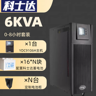 科士达UPS电源YDC9100系列1K2K3K6K10K 稳压续航1小时2小时4小时套餐 YDC9106H（6KVA/5400W） 续航1小时套餐
