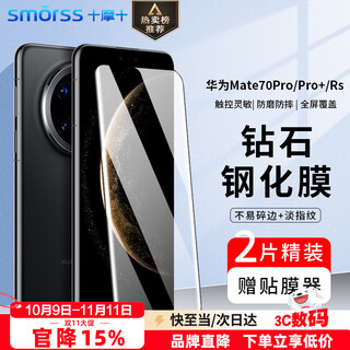 Smorss 2-piece set丨3d hot-bent glass suitable for huawei mate70pro tempered film mate70pro+ mobile phone film premium version rs extraordinary master hd anti-fall and anti-fingerprint