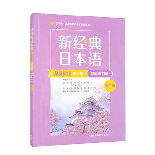 新经典日本语基础教程 第一册 同步练习册 第三版