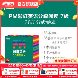 新东方官方旗舰店 PM彩虹英语分级阅读儿童英语绘本1-9级全套 单本可选 美国圣智原版童书3-12岁少儿启蒙英语绘本一体化英语阅读解决方案 科学分级 点读版 PM彩虹英语7级（4年级适用）