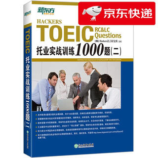【京仓直发 明日达】新东方 托业实战训练1000题(二) 版权引进 韩国畅销托业书[韩]Hackers语言***
