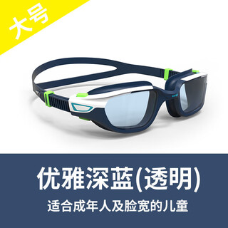 迪卡侬（DECATHLON）防水防雾高清儿童游泳眼镜泳镜大框专业游泳镜男女装备 升级款L-透明镜片-墨水蓝( 平光