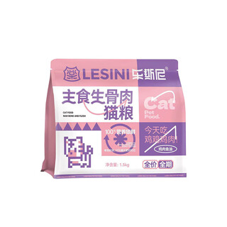 Lesni cat food full price raw bone meat freeze-dried grain-free cat food 15kg general dry food for adult cats and young cats fattening hair and gills 1.5kg raw bone meat cat food chicken fish oil