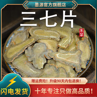 墨源云南文山中药材三七片正品三七根切片40头三七田七非野生粉泡水酒 三七片【40头】250克