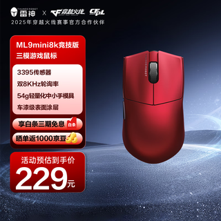 雷神（ThundeRobot）ML9mini 8K竞技版 高阶无孔轻量化无线游戏鼠标电竞办公有线2.4G蓝牙三模PAW3395 8k回报率 拉法红