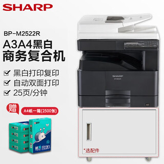 夏普BP-M2522R复印机A3a4打印机黑白激光多功能一体机复合机 BP-M2522R【含输稿器+单纸盒】