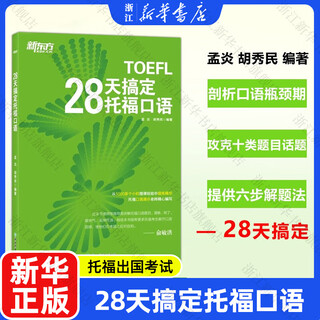 【新华书店】28天搞定托福口语