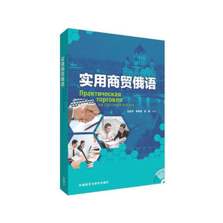 实用商贸俄语（附光盘）