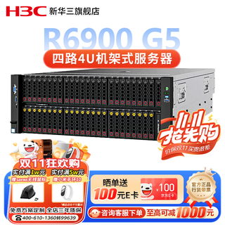 新华三（H3C）【R6900 G5】、【R6900 G6】四路4U【机架式服务器】主机GPU计算深度学习AI智能AO应用 企业定制 4颗6448H 128核156线程2.4GHz 64G内存丨2块1.2T 10K SAS