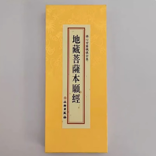 Genuine complete collection of buddha's heart nectar repentance ceremony - ksitigarbha bodhisattva's original vow sutra folded edition ksitigarbha sutra in traditional chinese vertical large characters buddhism