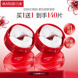 Marumi eye mask peptide little red pen essence eye mask 70 pieces, anti-wrinkle firming, hydrating, improving fine lines around the eyes