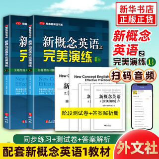 Optional new concept english: perfect drills, one lesson, one practice, 8th printing of ivy english book series, new concept english - synchronous supporting exercises + test papers + answer analysis + audio new concept english: perfect drills, 1 up and down price 80 xinhua bookstore