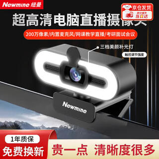 纽曼（Newmine）4K电脑直播摄像头美颜超清带麦克风笔记本台式电脑通用USB外置免驱可变焦视频会议网课教学专用 1080P 超高清+即插即用+补光灯【限赠支架】