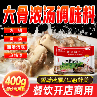Kangdal yiding large bone soup 400g large bone powder commercial seasoning concentrated household flavoring seasoning white soup powder