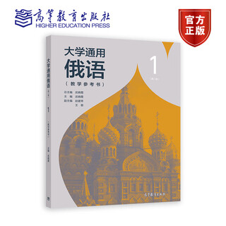 大学通用俄语1（第二版）教学参考书 武晓霞 高等教育出版社