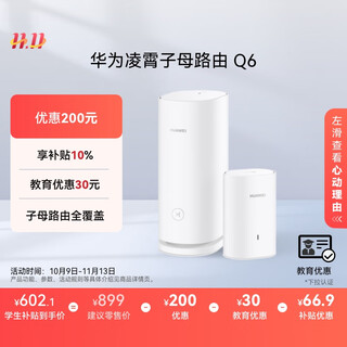 华为凌霄子母路由 Q6（1母1子套装） AX3000Mbps 千兆路由器 全屋WiFi 6+  电力线版 