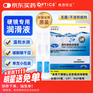 Optec rgp hard (soft) lens contact lens lubricant preservative-free care solution 0.5ml*15 pack crt ok lens
