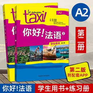 【任选】Taxi你好法语1234（学生用书+练习册+教师用书） 第二版2025新版 外研社 法语A1A2B1等级考试 法语零基础自学入门教材 大学法语学习实用教程 2册 你好法语2（学生用书+练习册）