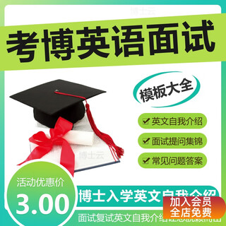 考博英语面试博士复试英语面试问题申请博士入学英文自我介绍范文