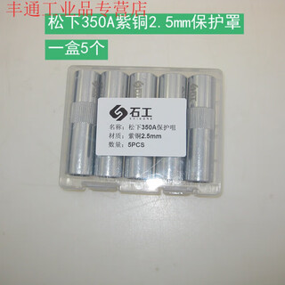 Panasonic 350a gas shielded welding gun accessories protective tip insulating sleeve connecting rod contact tip elbow handle shell diverter 350a protective tip copper 2.5mm thick (5 pieces)