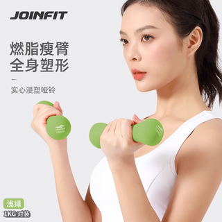 Joinfit bone small dumbbell colored plastic dip frosted women's home fitness shaping men's and women's 1kg pair light green