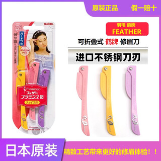 Feather japan feather crane knife eyebrow trimming knife feather novice anti-scratch folding safety eyebrow trimming knife flamingo feather crane knife yellow pink purple 3 colors