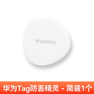 华为（HUAWEI）tag防丢器定位器狗狗猫咪宠物定位器老人u盘钥匙防丢 华为Tag-简装1个