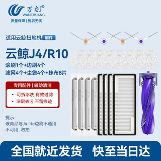 Wanchuang is suitable for cloud whale sweeping and mopping robot accessories j4/r10 special cloud whale cleaner cleaning liquid roller brush rag mop dust bag filter side brush accessories consumables