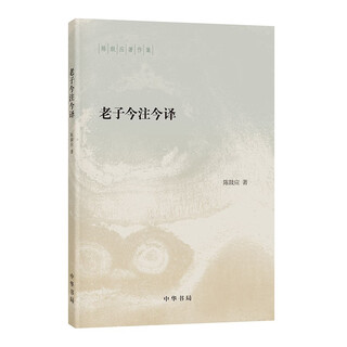 Laozi's modern annotations and translations--collection of chen guying's writings, zhonghua book company