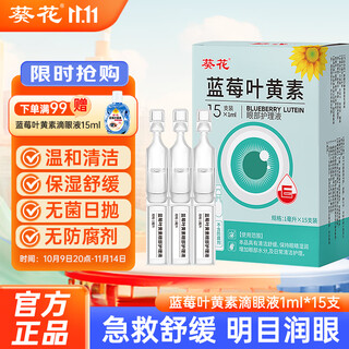 葵花次抛蓝莓叶黄素滴眼液缓解眼睛疲劳干涩模糊眼部护理液15支