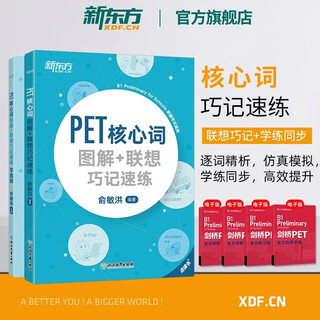 【新东方官方旗舰店】剑桥pet综合教程2025教材真题核心词汇英语听力单词写作专项训练青少版学生complete四五年级考试资料用书 剑桥PET核心词图解+联想巧记速练+学练测  2本