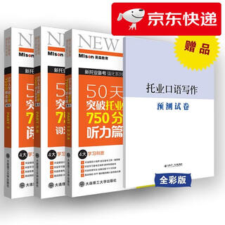 【京仓直发 明日达】50天突破托业750分词汇语法 听力 阅读（套装3本）郭佳佳