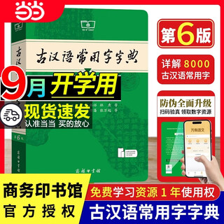 【官方授权】【现货+当当多仓速发】现代汉语词典第7版+古汉语常用字字典第6版 新华字典最新修订版 小学初中高中学生通用实用工具书字词典 牛津中高阶字典 商务印书馆 【全新升级】古汉语常用字字典 第6版