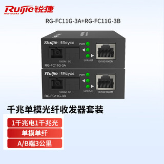 Ruijie ruijie gigabit single-mode single-fiber optical fiber transceiver 3km a-side b-side 3km transmission sc port plug-and-play sc gigabit transceiver 3km ab-side combination assembly