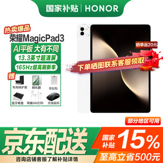 荣耀平板MagicPad3 【国家补贴15%平板】13.3英寸AI平板电脑 165Hz高刷超清护眼屏 快充平板iPad 16GB+512GB WiFi版 月影白