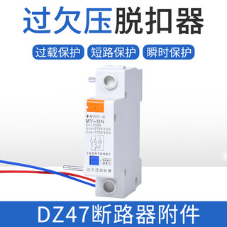 DZ47单相过欠压脱扣器保护器MV+MN低压过压高压保护断路器附件 DZ47通用 MV+MN 过欠压