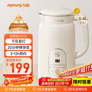 九阳（Joyoung）破壁机0.6L轻巧容量1-2人用豆浆机 细腻免滤预约时间易清洗小型家用多功能料理机D2526