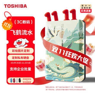 东芝（TOSHIBA）彩绘定制 移动硬盘a5款 个性定制logo照片文字 可接手机 飞鹤流水 1TB 新小黑A5 送：收纳包