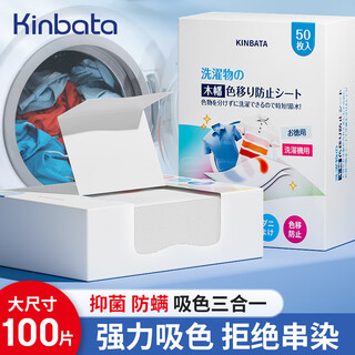 Kinbata anti-color cross-color laundry tablets 50 pieces * 2 boxes of color-absorbing tablets, anti-staining laundry tablets, antibacterial and anti-mite color master tablets