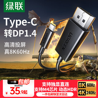绿联Type-C转DP1.4转接头投屏转换器线8K60Hz 4K240Hz适用 IPhone  macmini  ipad air 笔记本电脑 8K60Hz【热卖款】 1.5米