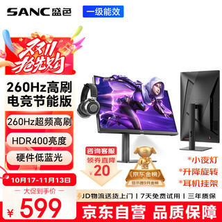 SANC盛色23.8英寸260Hz超频硬件低蓝光FastIPS电竞显示器HDR400nit 旋转升降 电脑屏幕N50Pro6节能版